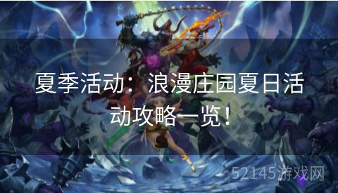 夏季活动:浪漫庄园夏日活动攻略一览! 夏季活动:浪漫庄园夏日活动攻略一览!