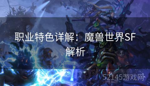 职业特色详解:魔兽世界SF解析 职业特色详解:魔兽世界SF解析