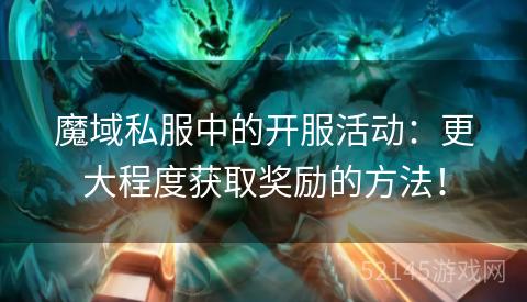 魔域私服中的开服活动:更大程度获取奖励的方法! 魔域私服中的开服活动:更大程度获取奖励的方法!