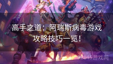 高手之道:阿瑞斯病毒游戏攻略技巧一览! 高手之道:阿瑞斯病毒游戏攻略技巧一览!