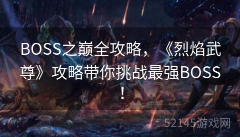 BOSS之巅全攻略，《烈焰武尊》攻略带你挑战最强BOSS！