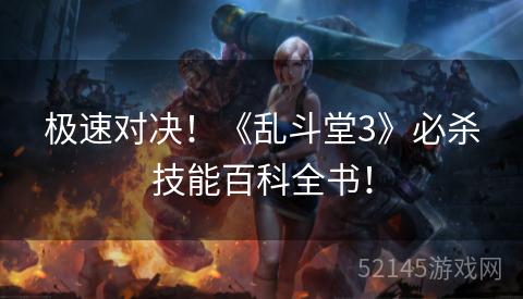 极速对决！《乱斗堂3》必杀技能百科全书！
