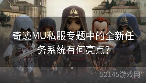 奇迹MU私服专题中的全新任务系统有何亮点？