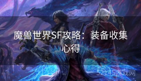 魔兽世界SF攻略:装备收集心得 魔兽世界SF攻略:装备收集心得