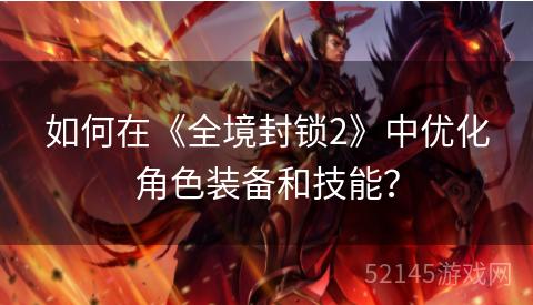 如何在《全境封锁2》中优化角色装备和技能？