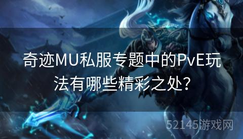 奇迹MU私服专题中的PvE玩法有哪些精彩之处? 奇迹MU私服专题中的PvE玩法有哪些精彩之处?