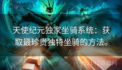 天使纪元独家坐骑系统：获取最珍贵独特坐骑的方法。