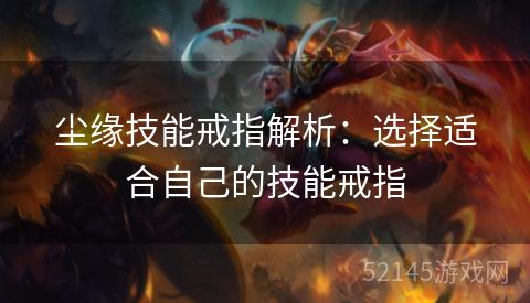 尘缘技能戒指解析：选择适合自己的技能戒指