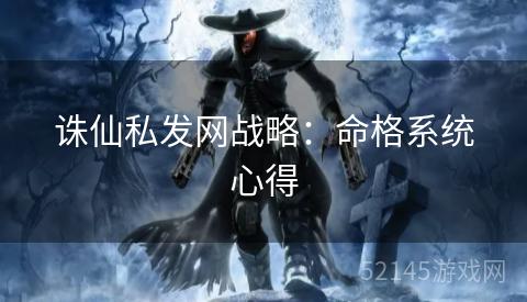 诛仙私发网战略:命格系统心得 诛仙私发网战略:命格系统心得