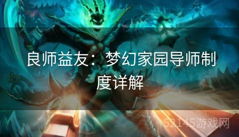 良师益友:梦幻家园导师制度详解 良师益友:梦幻家园导师制度详解