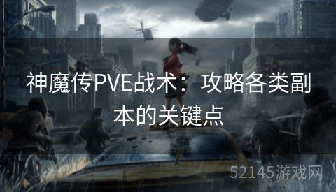 神魔传PVE战术:攻略各类副本的关键点 神魔传PVE战术:攻略各类副本的关键点
