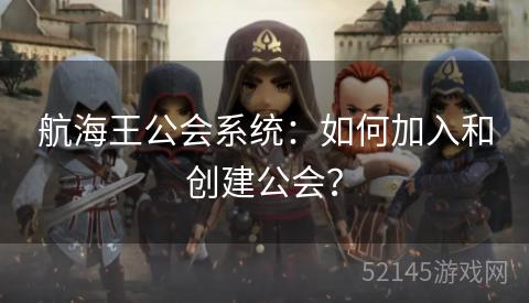 航海王公会系统：如何加入和创建公会？