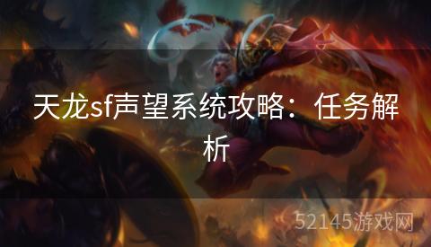 天龙sf声望系统攻略:任务解析 天龙sf声望系统攻略:任务解析