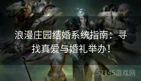 浪漫庄园结婚系统指南：寻找真爱与婚礼举办！