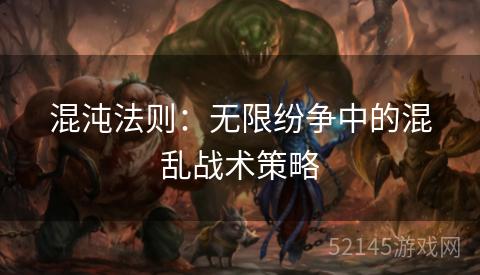 混沌法则:无限纷争中的混乱战术策略 混沌法则:无限纷争中的混乱战术策略