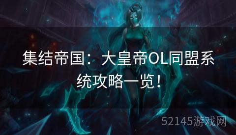 集结帝国:大皇帝OL同盟系统攻略一览! 集结帝国:大皇帝OL同盟系统攻略一览!