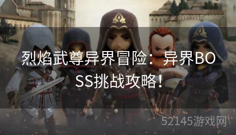 烈焰武尊异界冒险：异界BOSS挑战攻略！